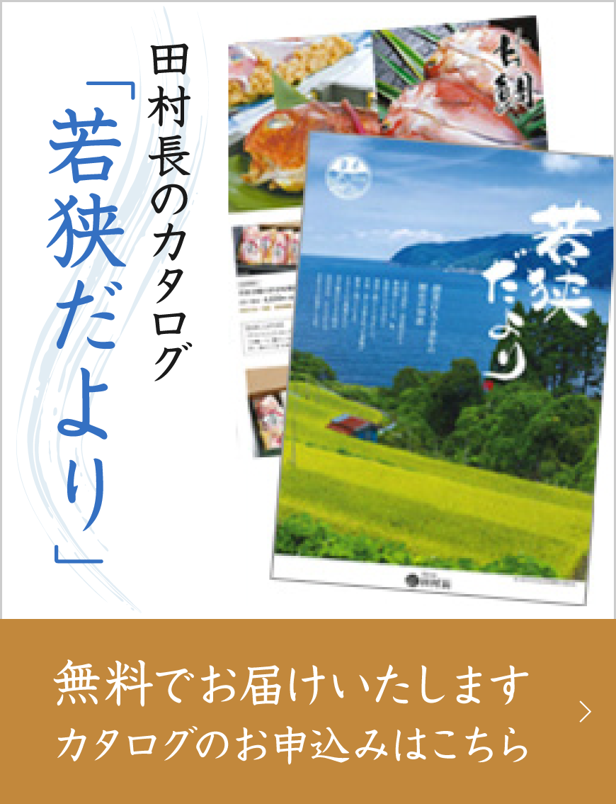 田村長のカタログ「若狭だより」