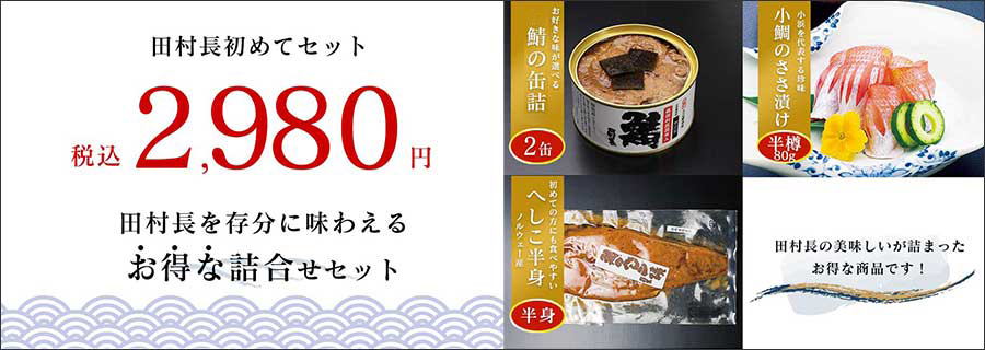 大鯖の缶詰 鯖のへしこ漬 小鯛のささ漬 若狭もの詰合せ 田村長
