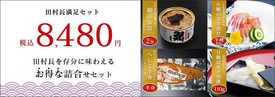 大鯖の缶詰,鯖のへしこ漬,小鯛のささ漬,若狭もの詰合せ/田村長