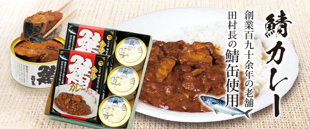 鯖カレー