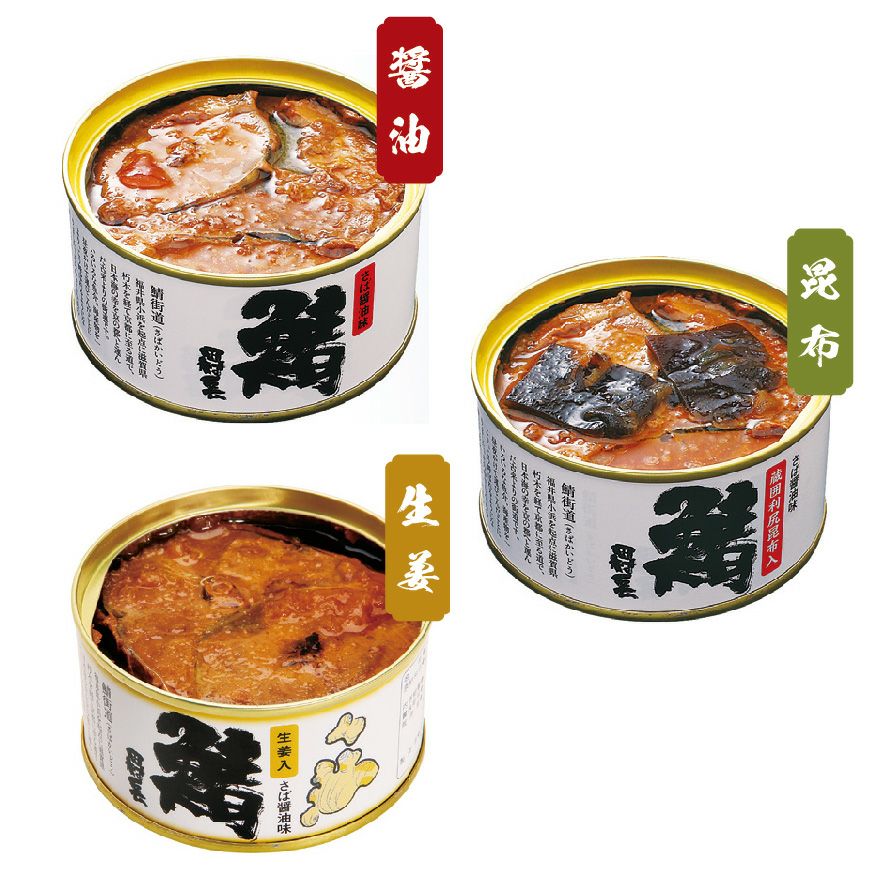 鯖の缶詰詰合せ（3缶） | 田村長