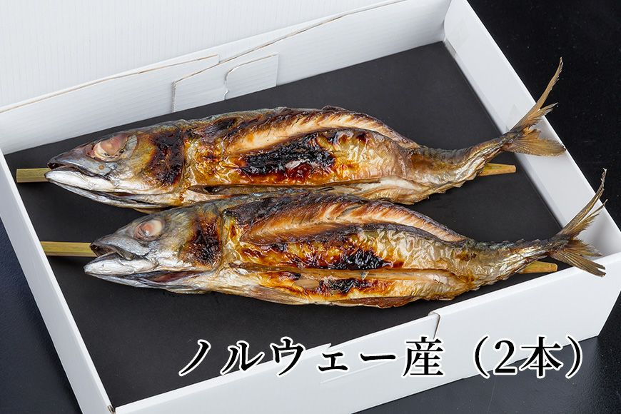 焼き鯖 ノルウェー産（2本）