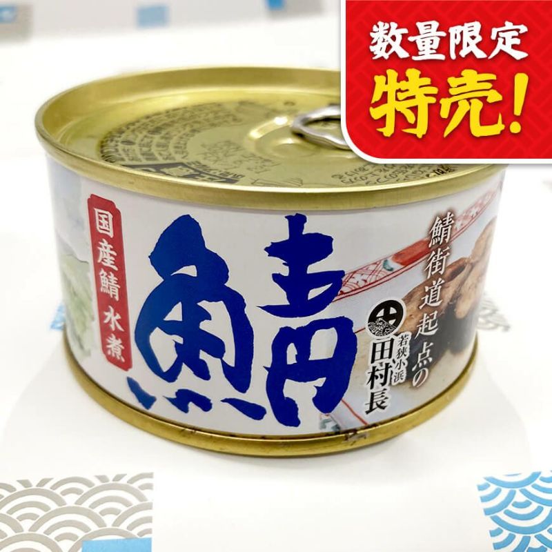 田村長 さば缶 - 魚介類(加工食品)